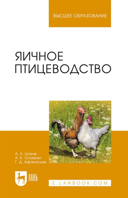 Яичное птицеводство. Учебное пособие для вузов - А. Л. Штеле