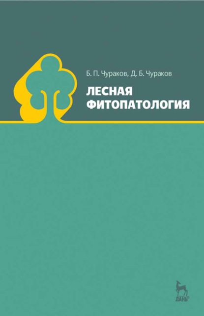 Лесная фитопатология - Б. П. Чураков