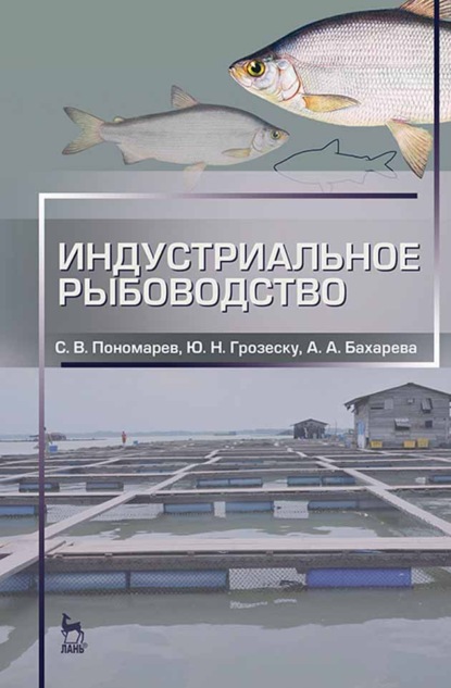 Индустриальное рыбоводство - С. В. Пономарев