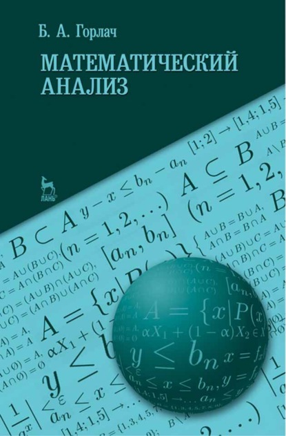 Математический анализ - Б. А. Горлач