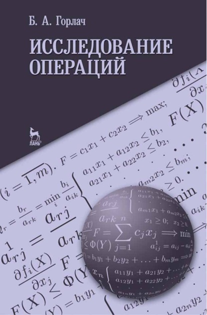 Исследование операций - Б. А. Горлач