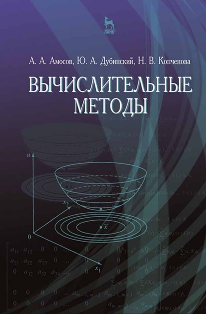 Вычислительные методы - Ю. А. Дубинский