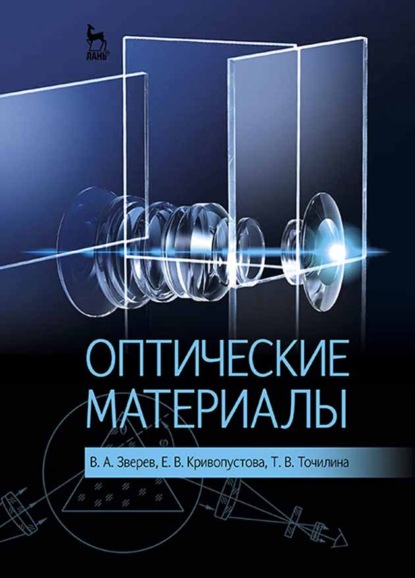 Оптические материалы - В. А. Зверев