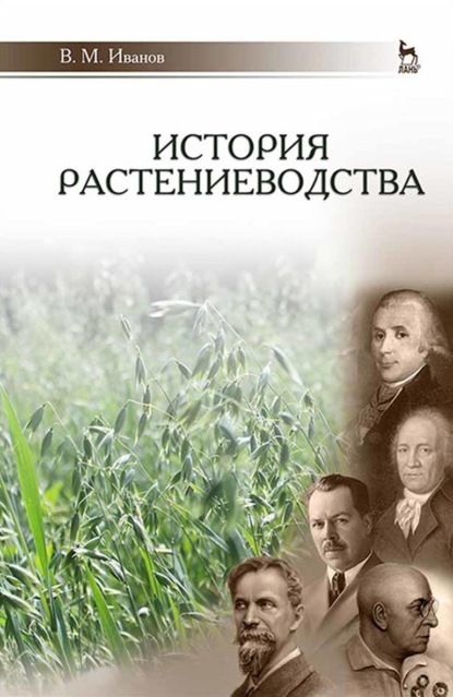 История растениеводства - В. М. Иванов