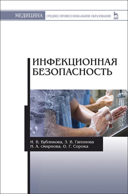 Инфекционная безопасность - И. В. Бубликова