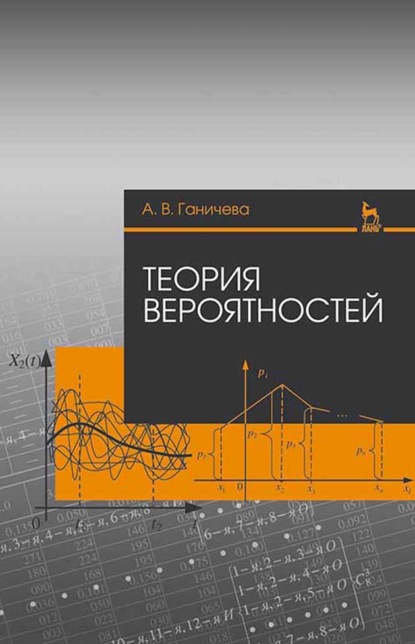 Теория вероятностей - А. В. Ганичева