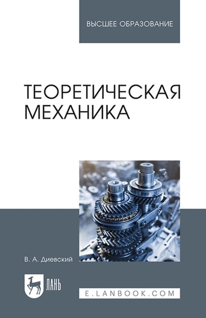 Теоретическая механика. Учебник для вузов - В. А. Диевский