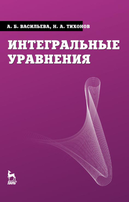 Интегральные уравнения — Анна Васильева