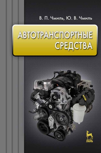 Автотранспортные средства - В. П. Чмиль