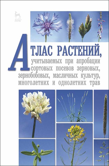 Атлас растений, учитываемых при апробации сортовых посевов зерновых, зернобобовых, масличных культур, многолетних и однолетних трав - В. В. Пыльнев