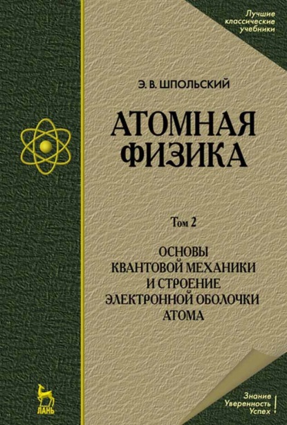 Атомная физика. Том 2. Основы квантовой механики и строение электронной оболочки атома. - Э. В. Шпольский