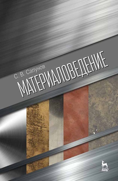 Материаловедение - С. В. Сапунов