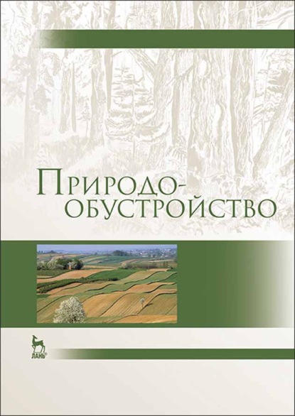 Природообустройство - А. И. Голованов