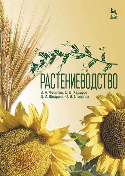 Растениеводство - В. А. Федотов