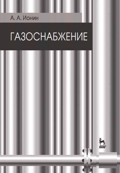 Газоснабжение — А. А. Ионин