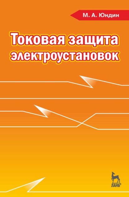 Токовая защита электроустановок - М. А. Юндин