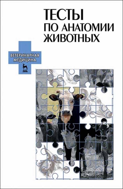 Тесты по анатомии животных — Н. В. Зеленевский