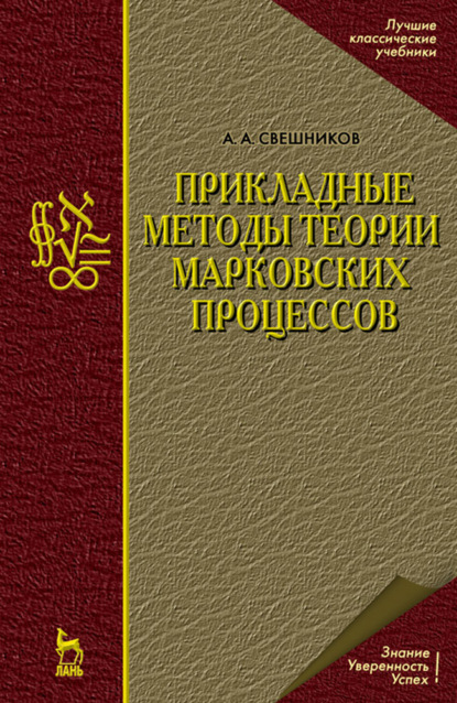 Прикладные методы теории марковских процессов - А. А. Свешников