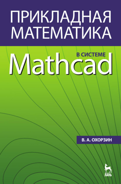 Прикладная математика в системе MATHCAD - В. А. Охорзин