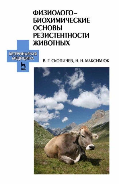 Физиолого-биохимические основы резистентности животных - В. Г. Скопичев