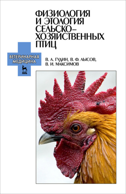 Физиология и этология сельскохозяйственных птиц - В. И. Максимов