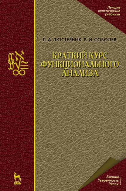 Краткий курс функционального анализа - В. И. Соболев