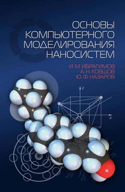 Основы компьютерного моделирования наносистем - А. Н. Ковшов