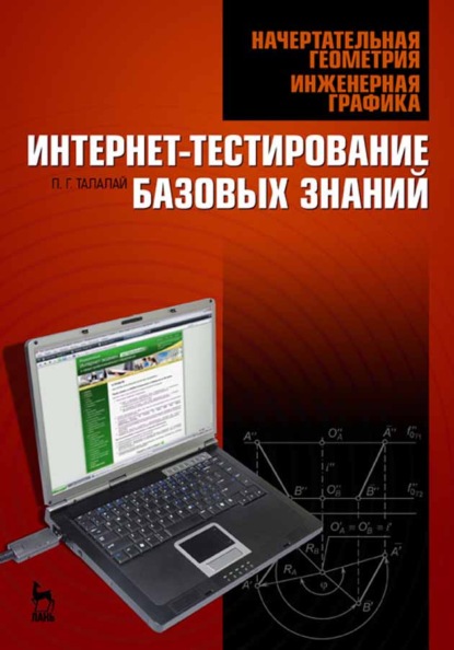 Начертательная геометрия. Инженерная графика. Интернет-тестирование базовых знаний - П. Г. Талалай