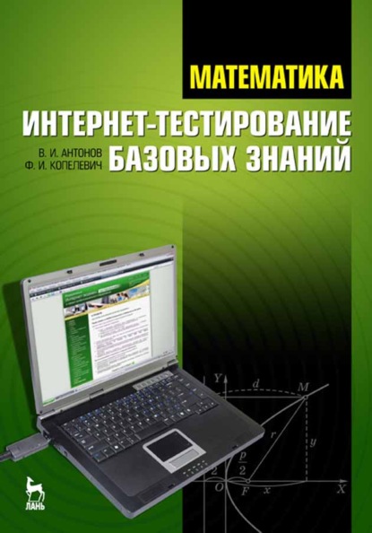 Математика. Интернет-тестирование базовых знаний - В. И. Антонов