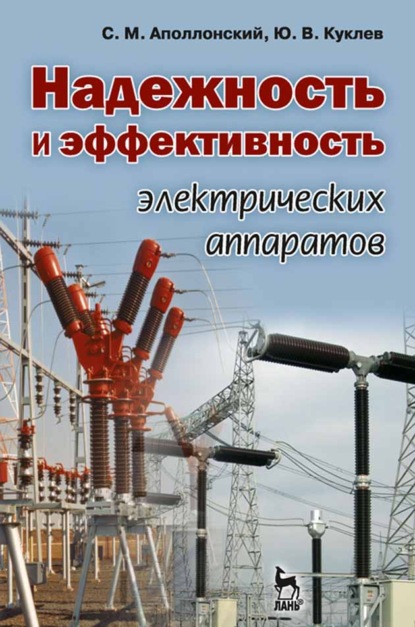 Надежность и эффективность электрических аппаратов - Ю. В. Куклев