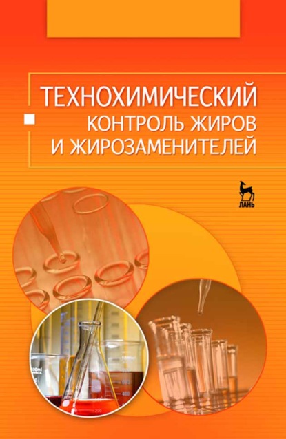 Технохимический контроль жиров и жирозаменителей - О. Б. Рудаков