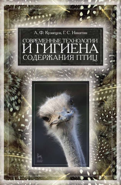 Современные технологии и гигиена содержания птицы — А. Ф. Кузнецов