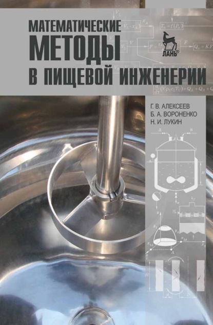 Математические методы в пищевой инженерии - Г. В. Алексеев