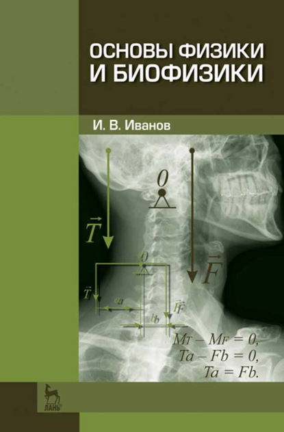 Основы физики и биофизики - И. В. Иванов