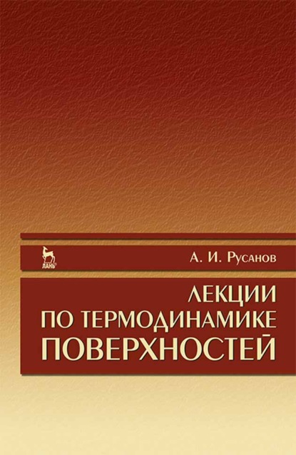 Лекции по термодинамике поверхностей - А. Русанов