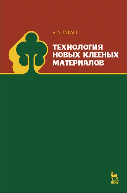 Технология новых клееных материалов - А. А. Лукаш