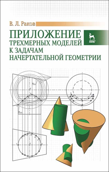 Приложение трехмерных моделей к задачам начертательной геометрии - В. Раков