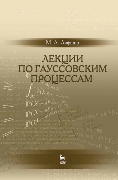 Лекции по гауссовским процессам - М. Лифшиц