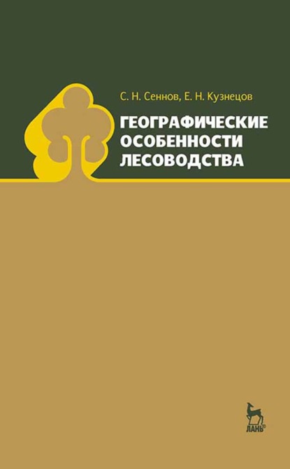 Географические особенности лесоводства - С. Н. Сеннов