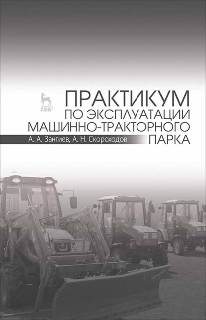 Практикум по эксплуатации машинно-тракторного парка — А. А. Зангиев