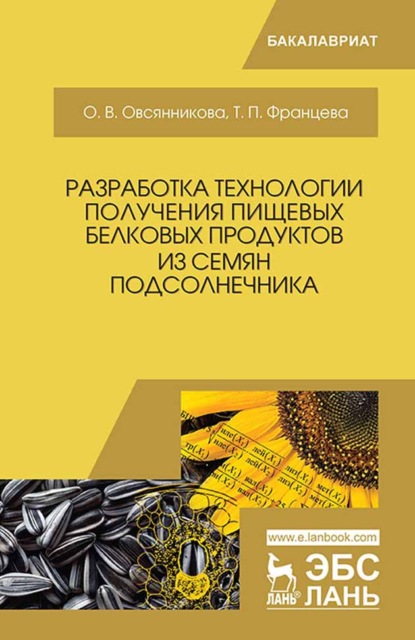 Разработка технологии получения пищевых белковых продуктов из семян подсолнечника - О. В. Овсянникова