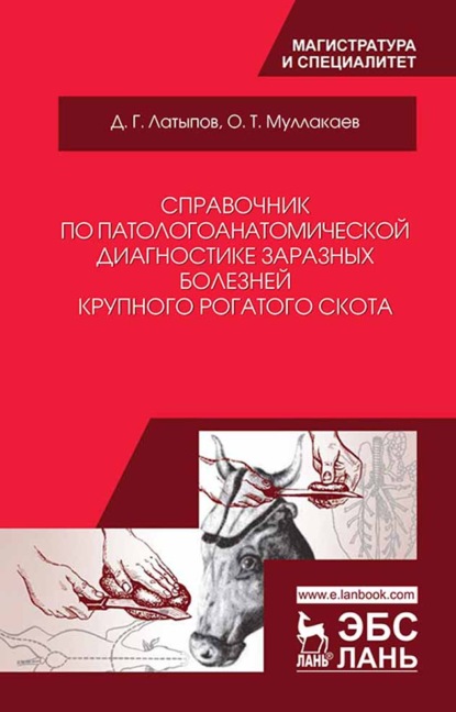 Справочник по патологоанатомической диагностике заразных болезней крупного рогатого скота - О. Т. Муллакаев