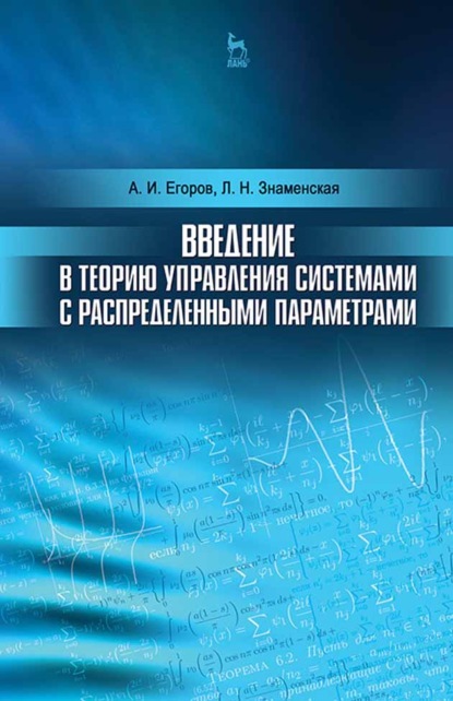 Введение в теорию управления системами с распределенными параметрами - А. И. Егоров