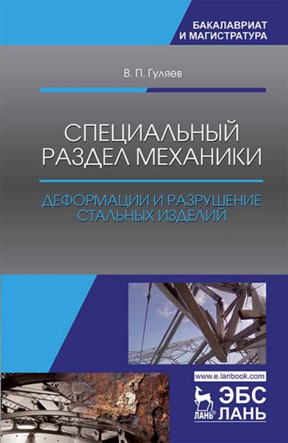 Специальный раздел механики. Деформации и разрушение стальных изделий - В. П. Гуляев