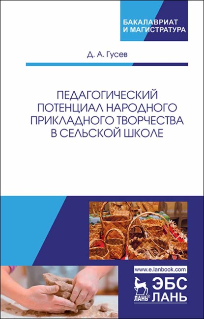 Педагогический потенциал народного прикладного творчества в сельской школе - Д. А. Гусев