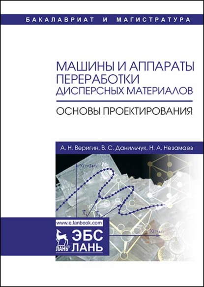 Машины и аппараты переработки дисперсных материалов. Основы проектирования - А. Н. Веригин