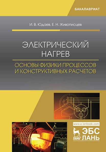 Электрический нагрев: основы физики процессов и конструктивных расчетов - И. В. Юдаев