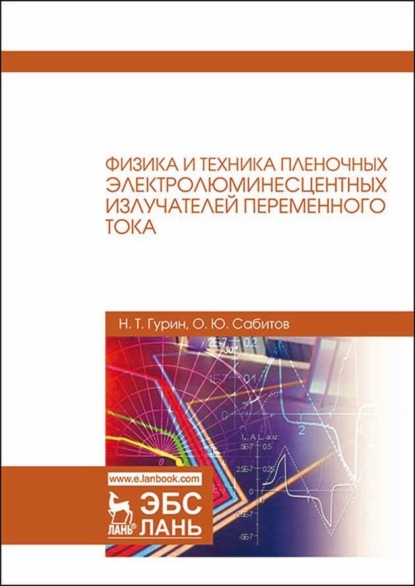 Физика и техника пленочных электролюминесцентных излучателей переменного тока - Н. Т. Гурин