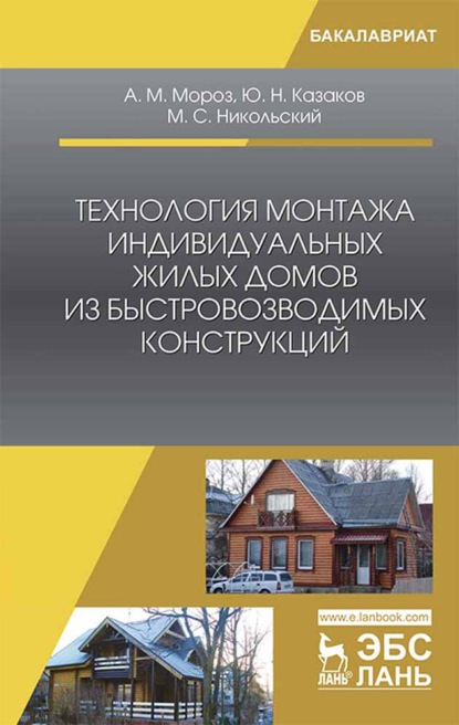 Технология монтажа индивидуальных жилых домов из быстровозводимых конструкций - Ю. Н. Казаков