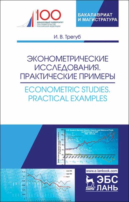 Эконометрические исследования. Практические примеры. Econometric studies. Practical Examples - И. В. Трегуб